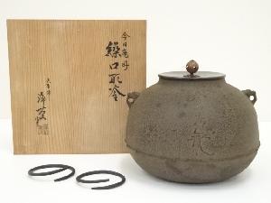 釜師　菊池浄慶造　今日庵好　繰口釜（共箱）